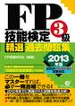 FP技能検定3級精選過去問題集 2013年版
