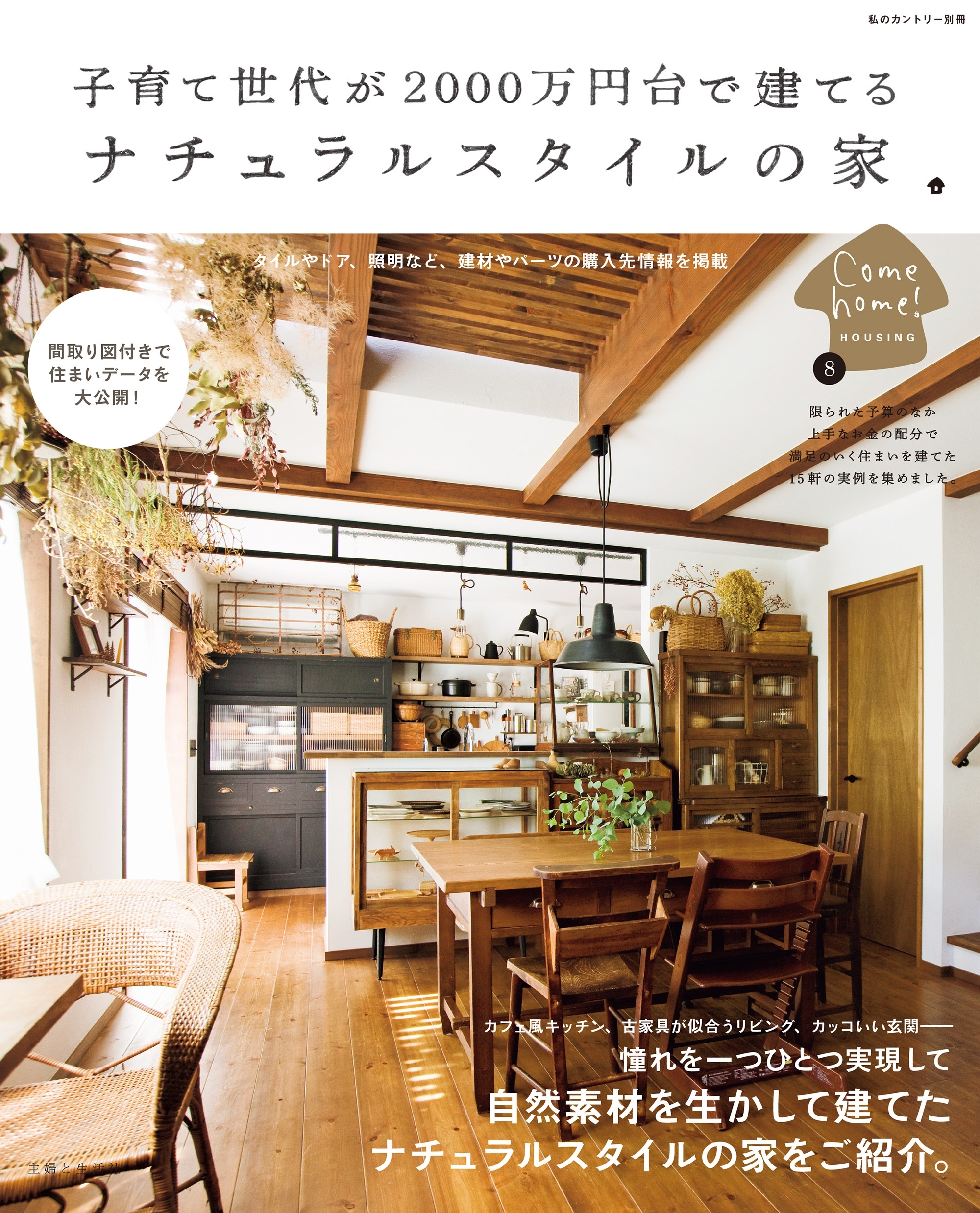 子育て世代が２０００万円台で建てる　ナチュラルスタイルの家