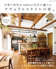 子育て世代が2000万円台で建てる ナチュラルスタイルの家