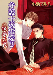 弁護士の蜜愛２～快楽の罠～