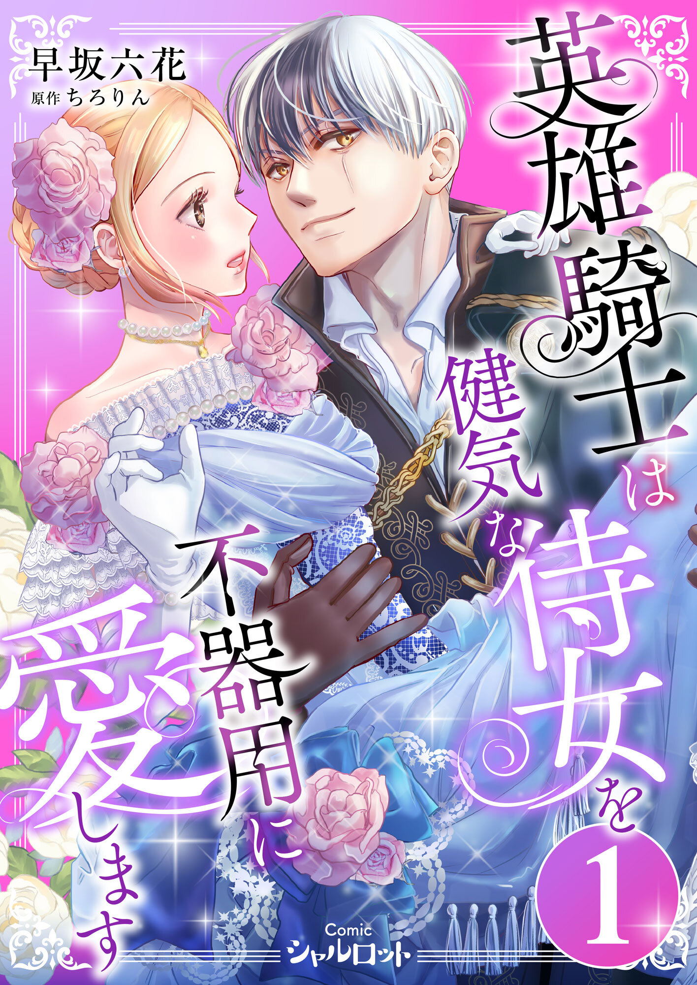 【期間限定　無料お試し版　閲覧期限2026年9月29日】英雄騎士は健気な侍女を不器用に愛します (1)