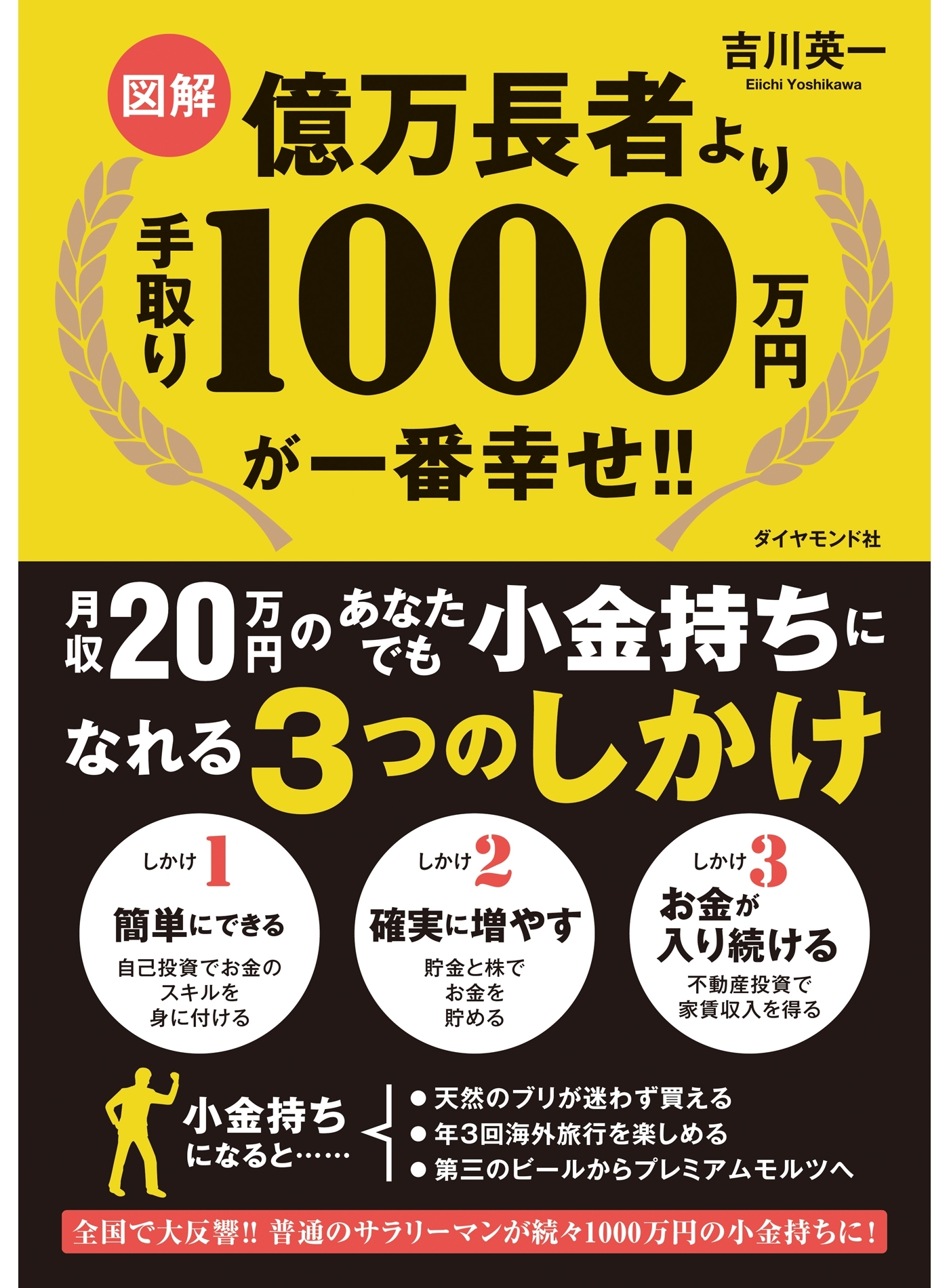 【図解】億万長者より手取り1000万円が一番幸せ!!