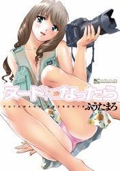 ヌードになったら