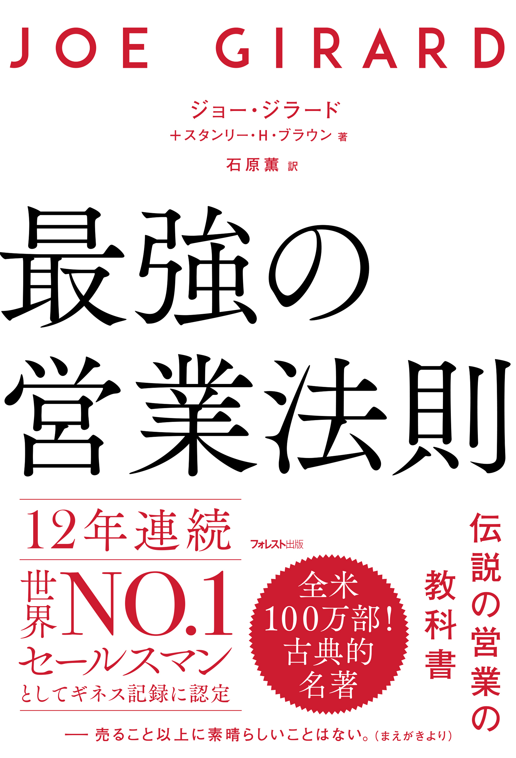 最強の営業法則