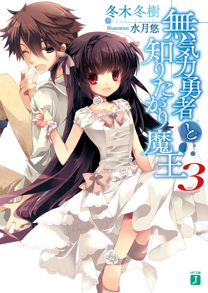 無気力勇者と知りたがり魔王