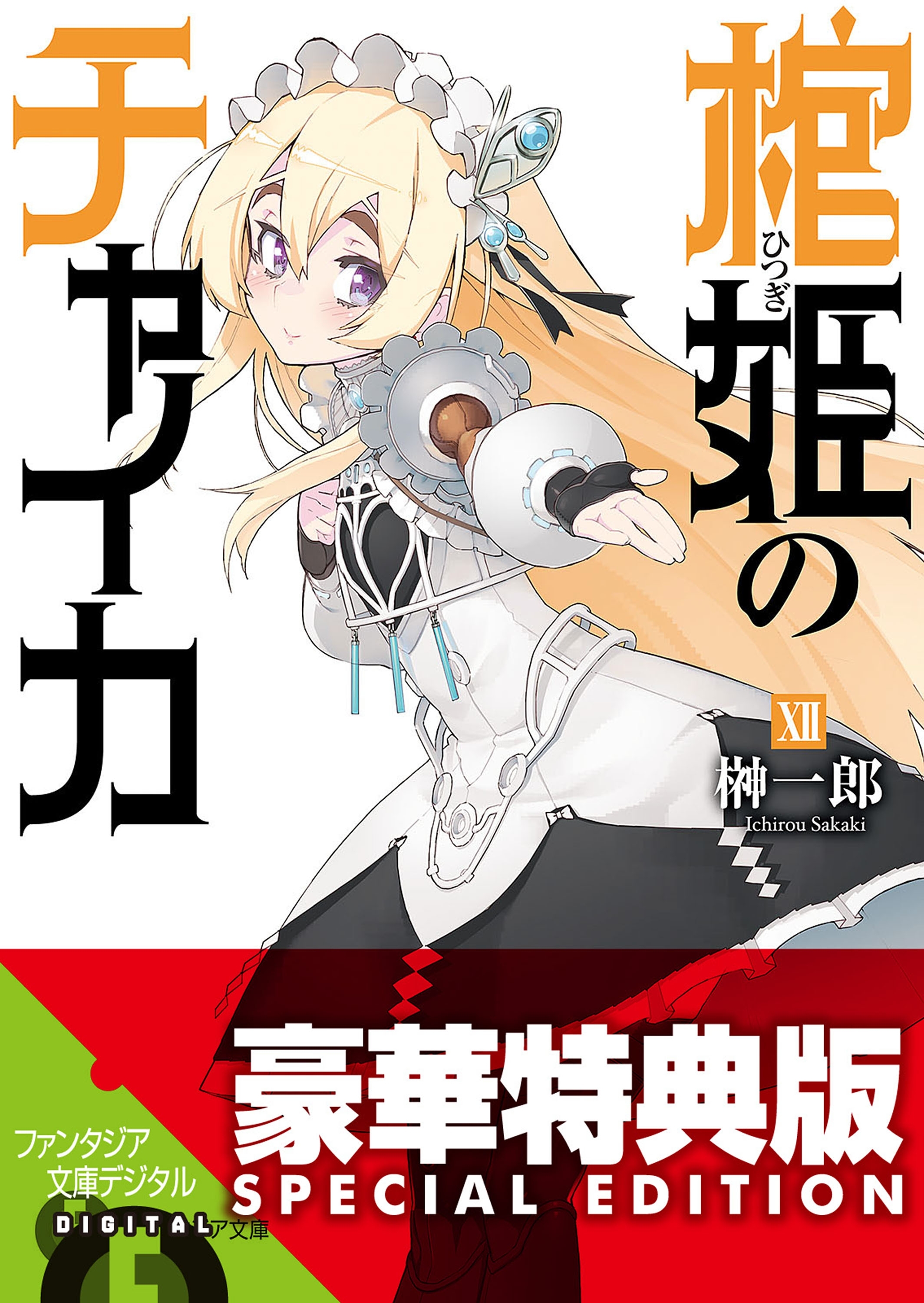 棺姫のチャイカ