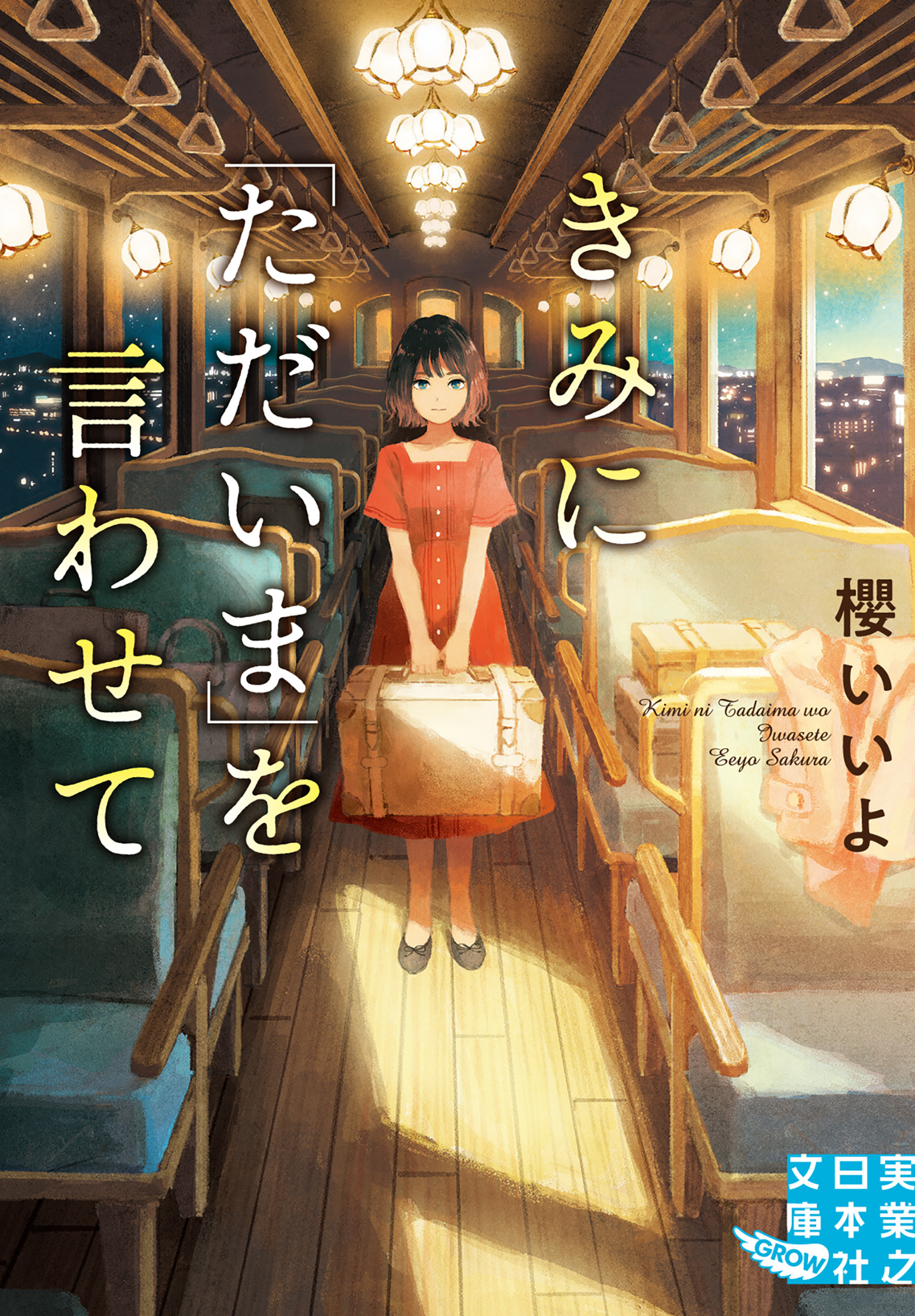 きみに「ただいま」を言わせて