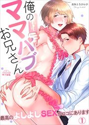 俺のママパブお兄さん～最高のよしよしSEXがココにあります～(1)