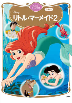 リトル・マーメイド2