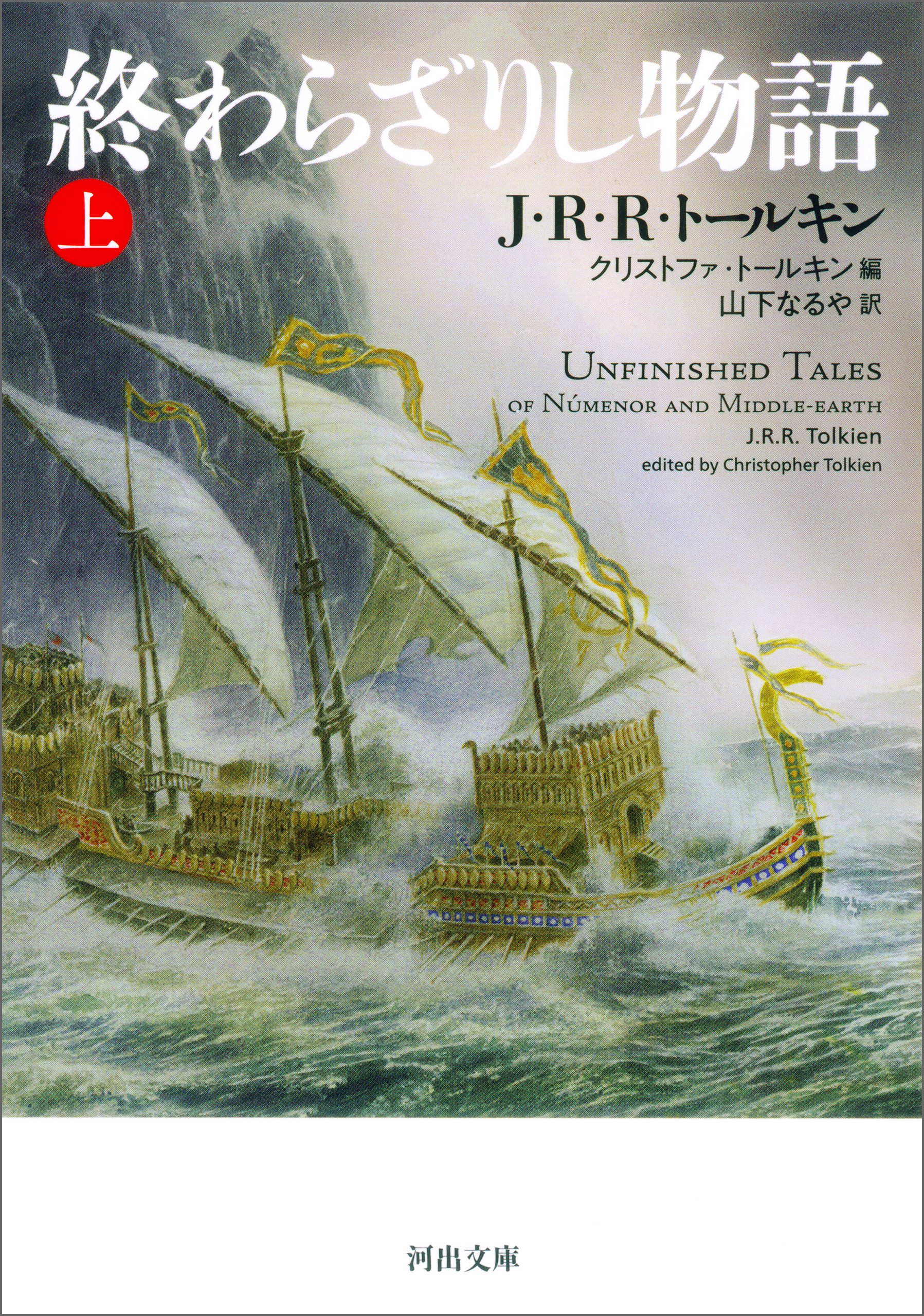 終わらざりし物語　上