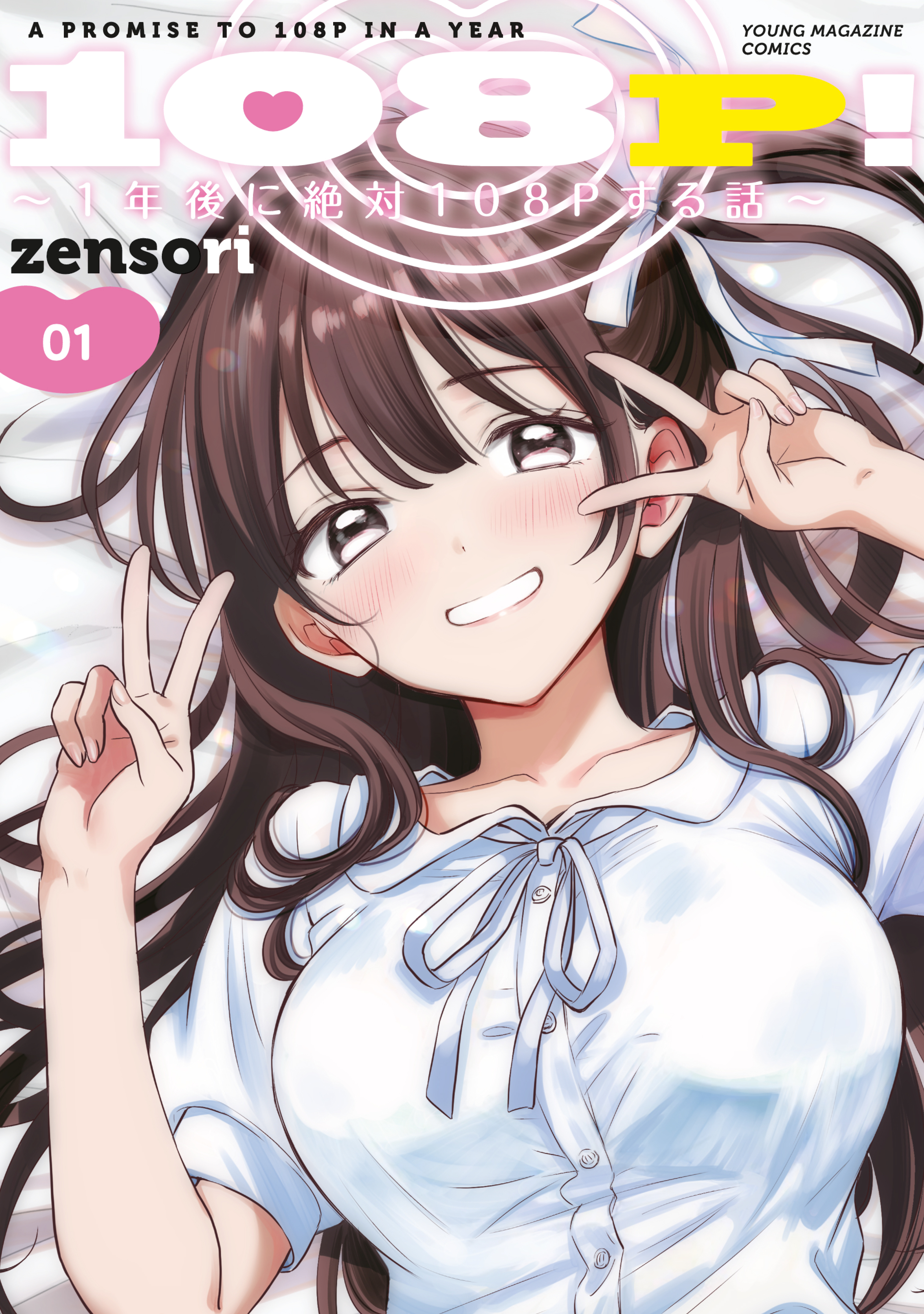 【期間限定　無料お試し版　閲覧期限2026年9月2日】１０８Ｐ！　～１年後に絶対１０８Ｐする話～（１）