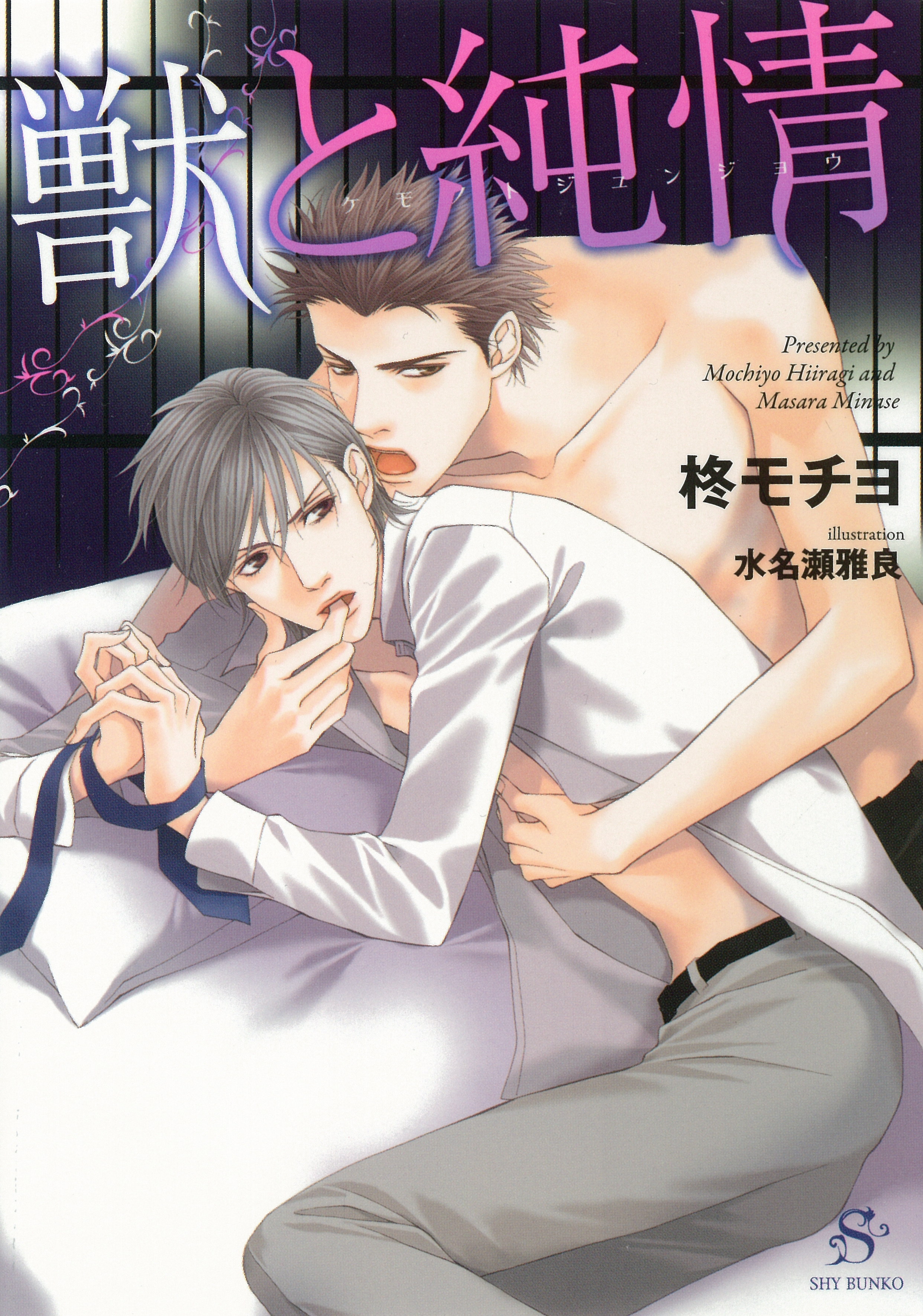 獣と純情 【イラスト付】