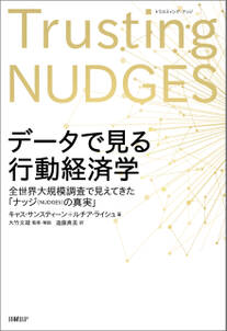 データで見る行動経済学 全世界大規模調査で見えてきた「ナッジの真実」