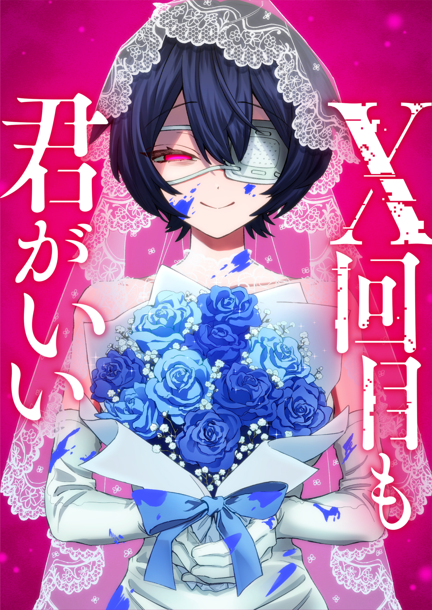 X回目も君がいい【タテヨミ】　6巻