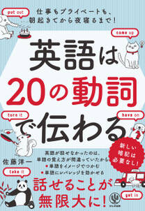 英語は20の動詞で伝わる