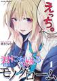 【期間限定 無料お試し版 閲覧期限2026年4月13日】君に染まるモノクローム 1