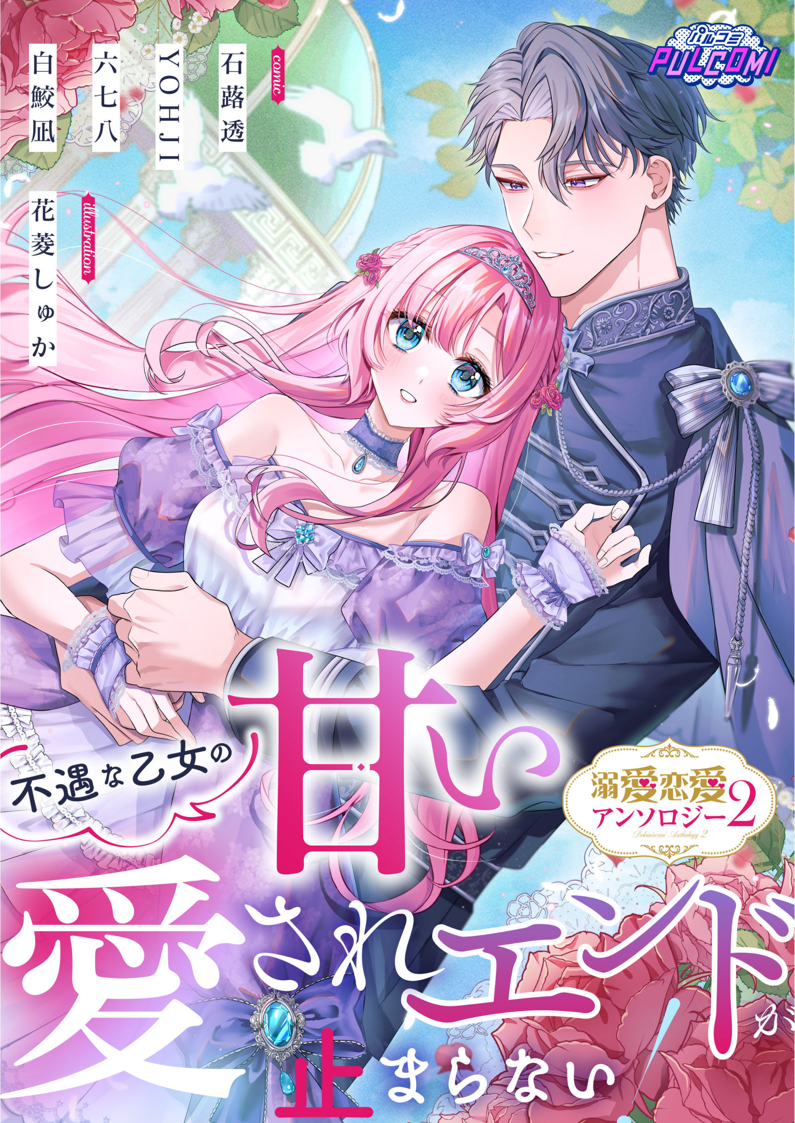 異世界恋愛アンソロジーコミック