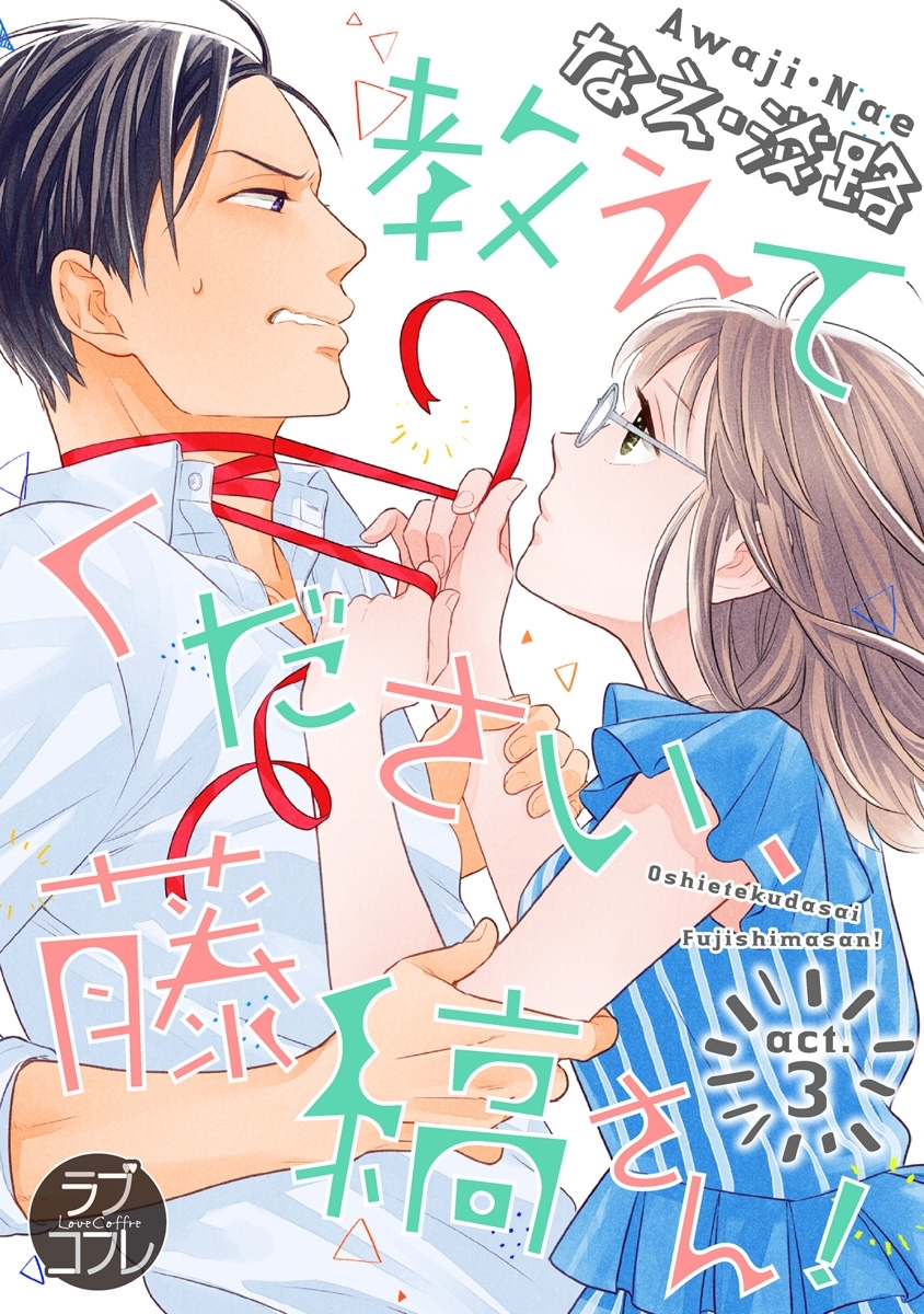 【期間限定　無料お試し版　閲覧期限2026年8月14日】【ラブコフレ】教えてください、藤縞さん！ act.3