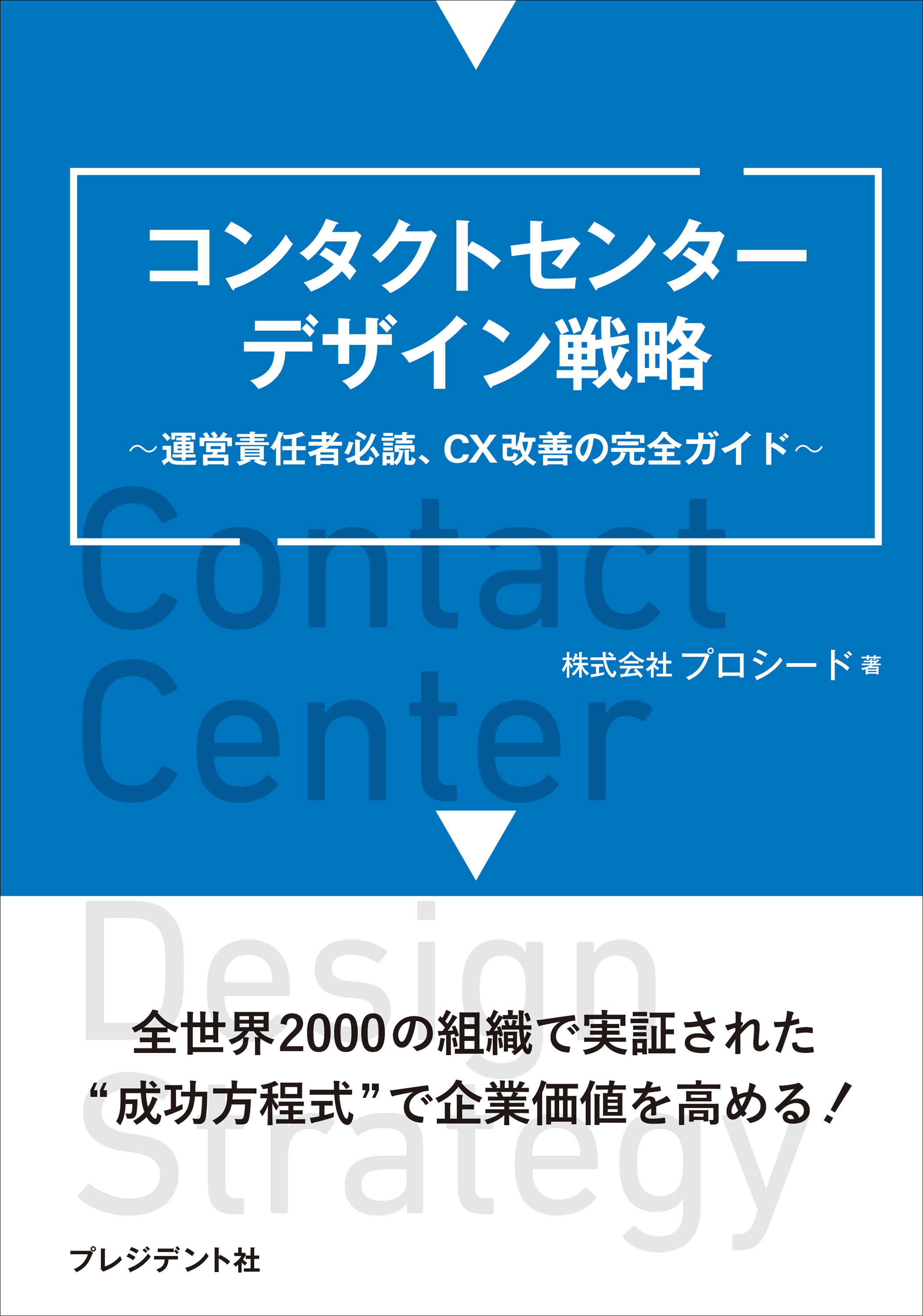 コンタクトセンターデザイン戦略――運営責任者必読、CX改善の完全ガイド
