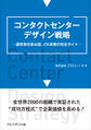 コンタクトセンターデザイン戦略――運営責任者必読、CX改善の完全ガイド