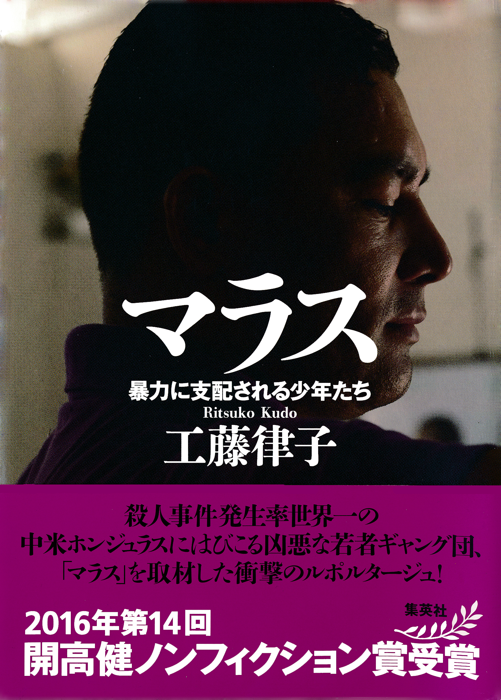 マラス　暴力に支配される少年たち