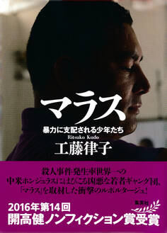 マラス 暴力に支配される少年たち