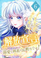 解放宣言~溺愛も執着もお断りです!【単行本版】 6巻