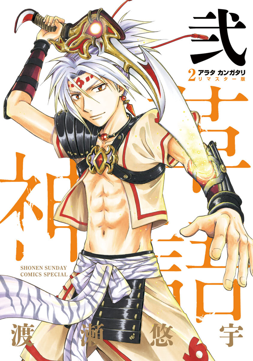 【期間限定　無料お試し版　閲覧期限2026年8月4日】アラタカンガタリ～革神語～ リマスター版 2