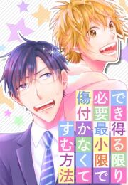 でき得る限り必要最小限で傷付かなくてすむ方法(2)