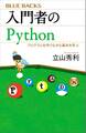 入門者のPython プログラムを作りながら基本を学ぶ