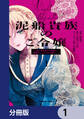 泥船貴族のご令嬢~幼い弟を息子と偽装し、隣国でしぶとく生き残る!~【分冊版】 1