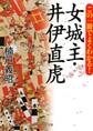 この一冊でよくわかる! 女城主・井伊直虎