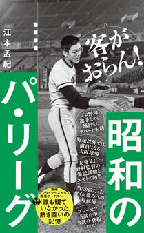 昭和のパ・リーグ