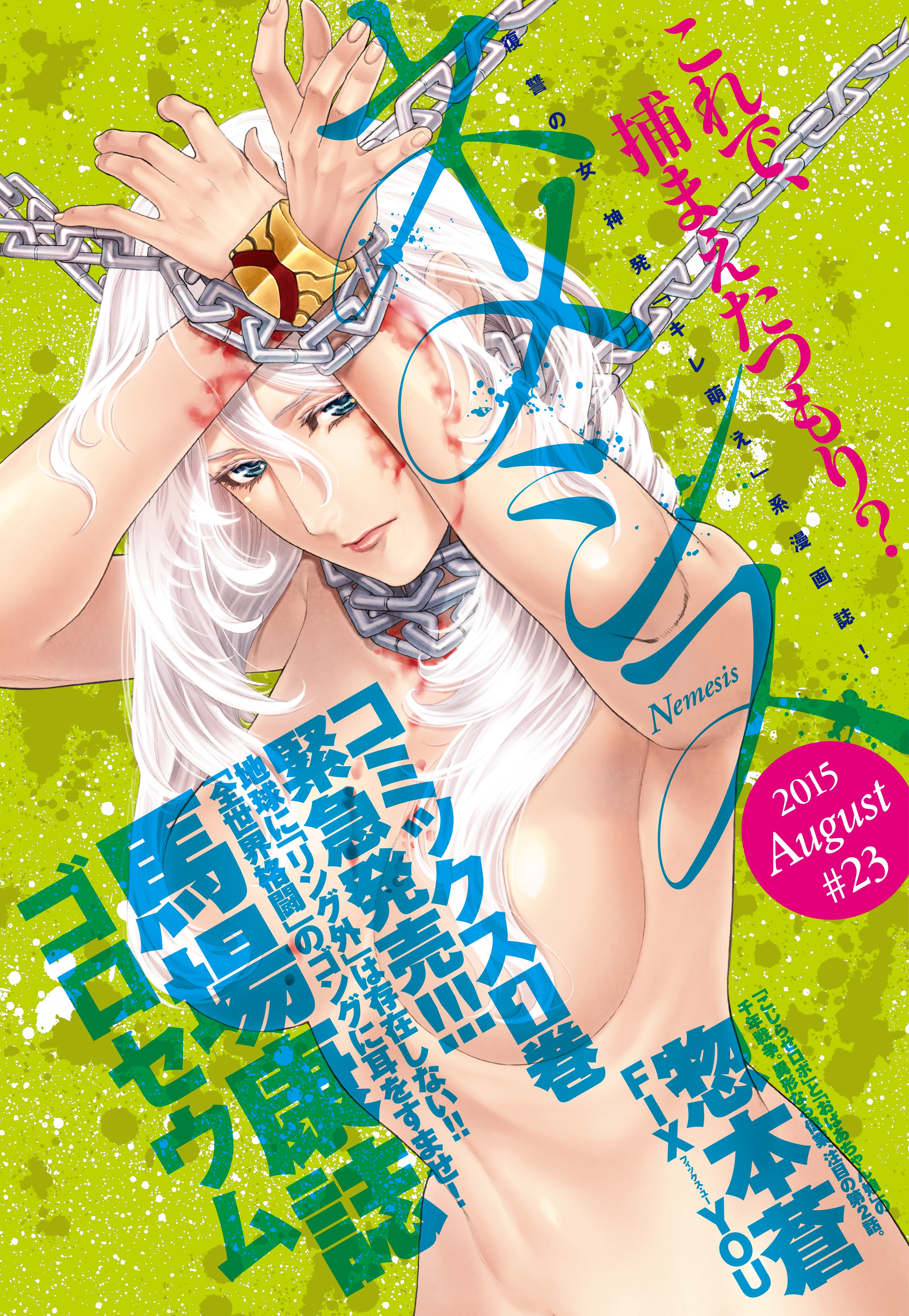 ネメシス　#23 [2015年8月7日発売]