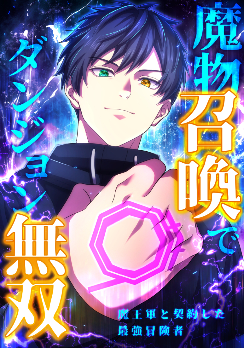 魔物召喚でダンジョン無双　魔王軍と契約した最強冒険者　第3話　召喚：過剰な魔王と冗談みたいなメイド【タテヨミ】