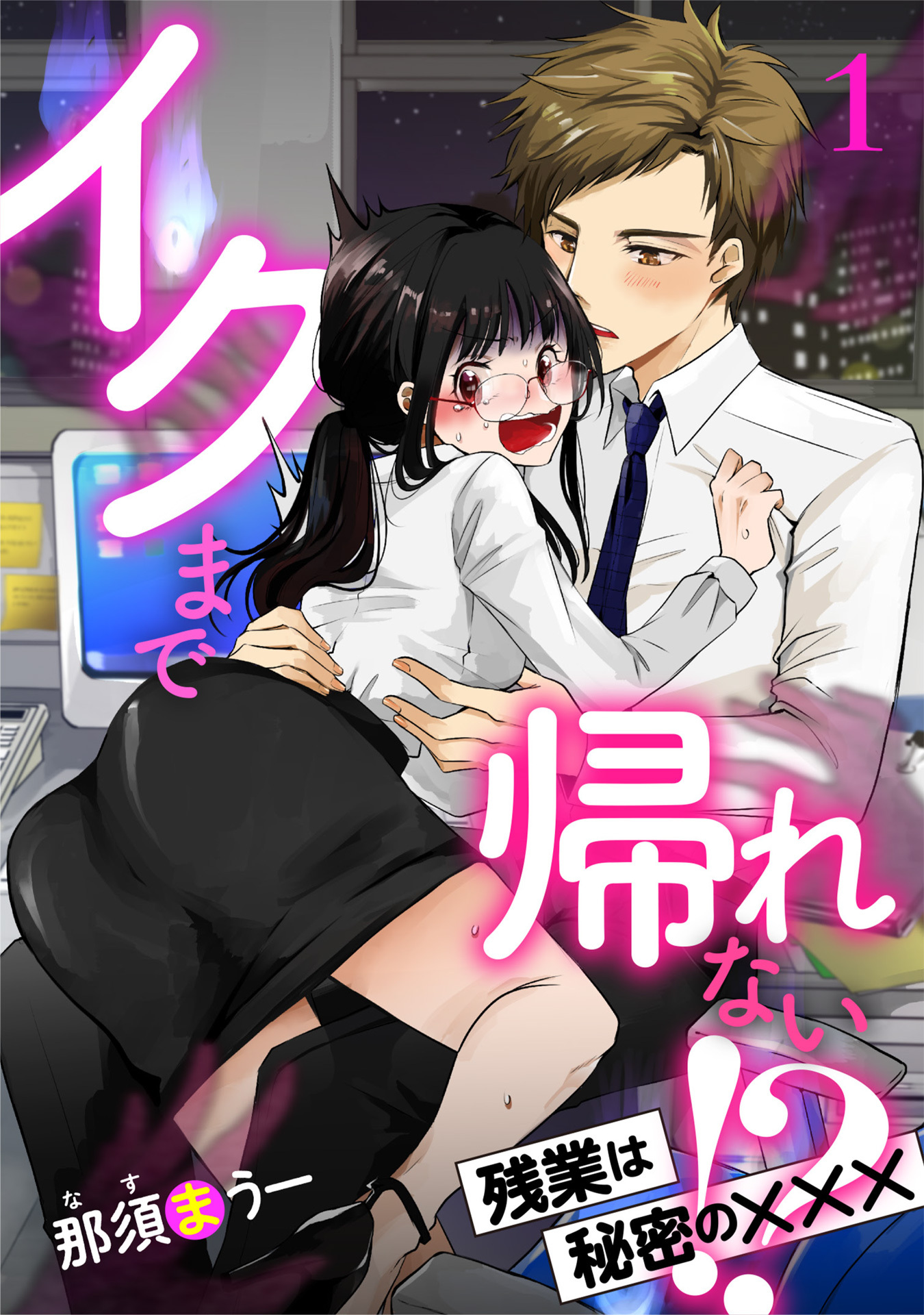 イクまで帰れない!? 残業は秘密の×××【分冊版】1話