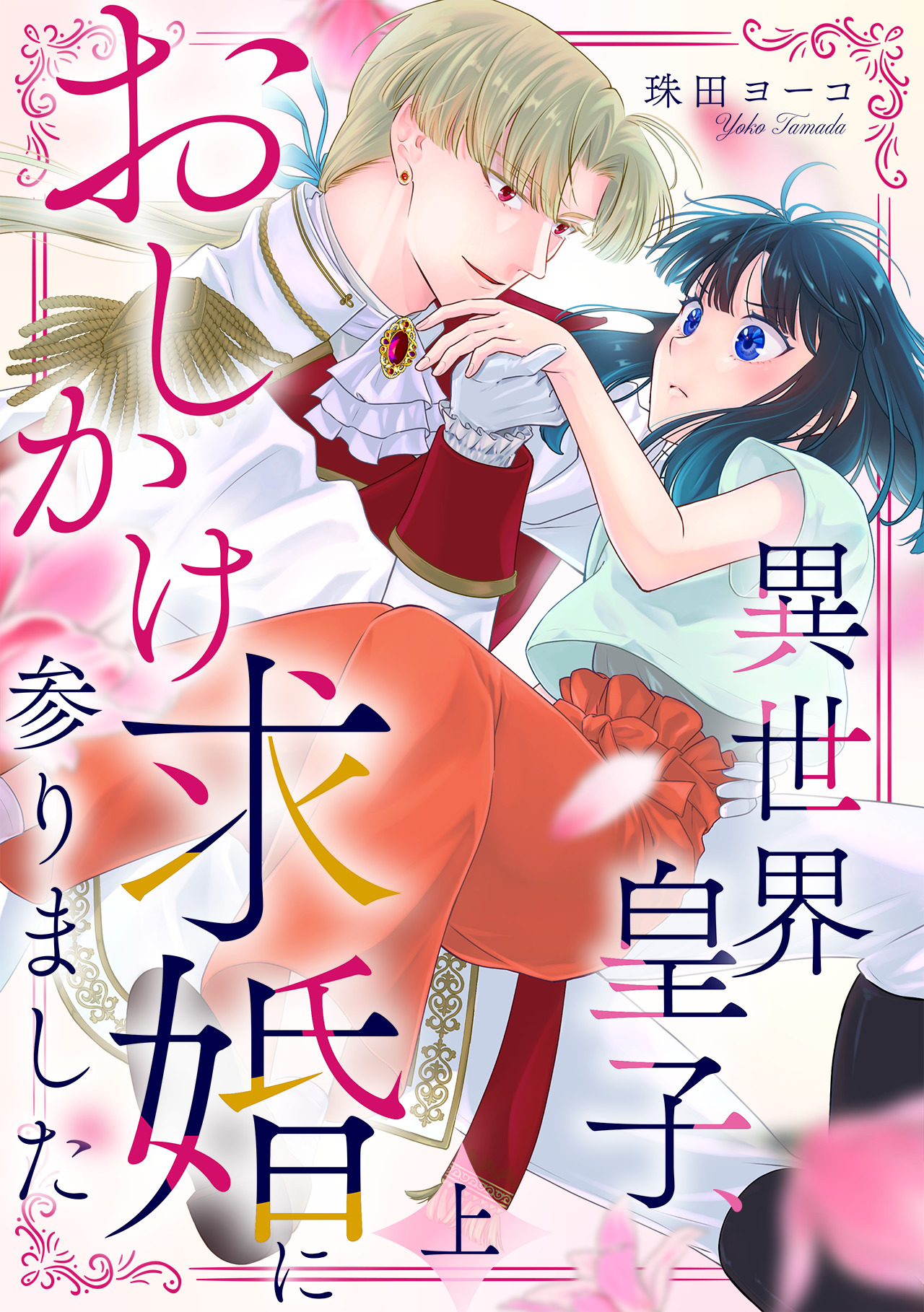 異世界皇子、おしかけ求婚に参りました　【単行本版／描き下ろし特典付き】(上)