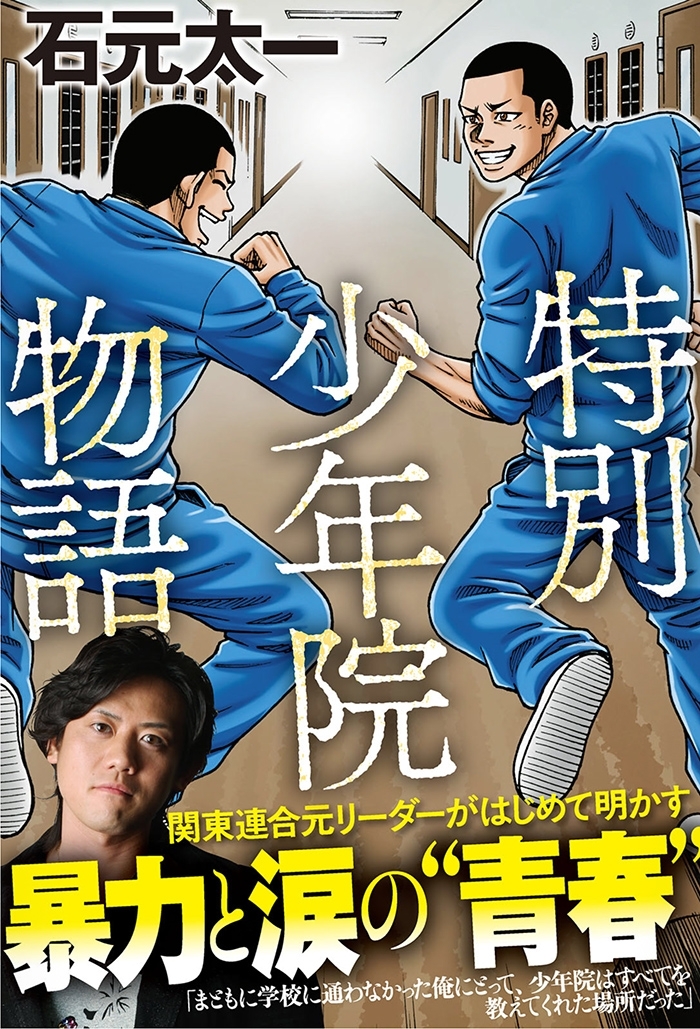 特別少年院物語