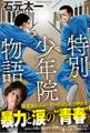 特別少年院物語