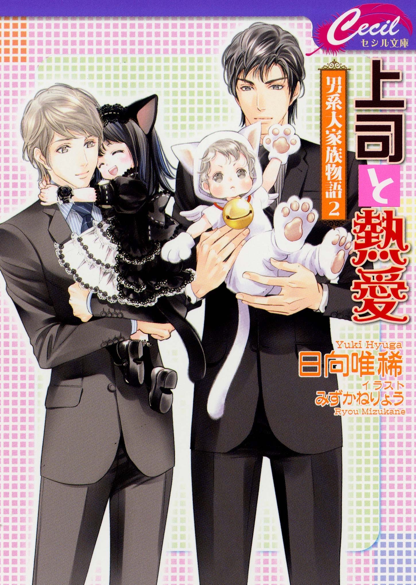 上司と熱愛 ～男系大家族物語2～