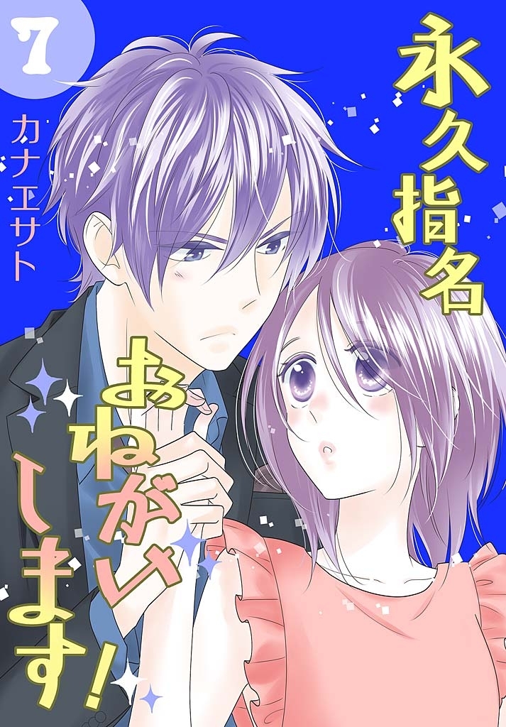 永久指名おねがいします 特装版 無料 試し読みなら Amebaマンガ 旧 読書のお時間です