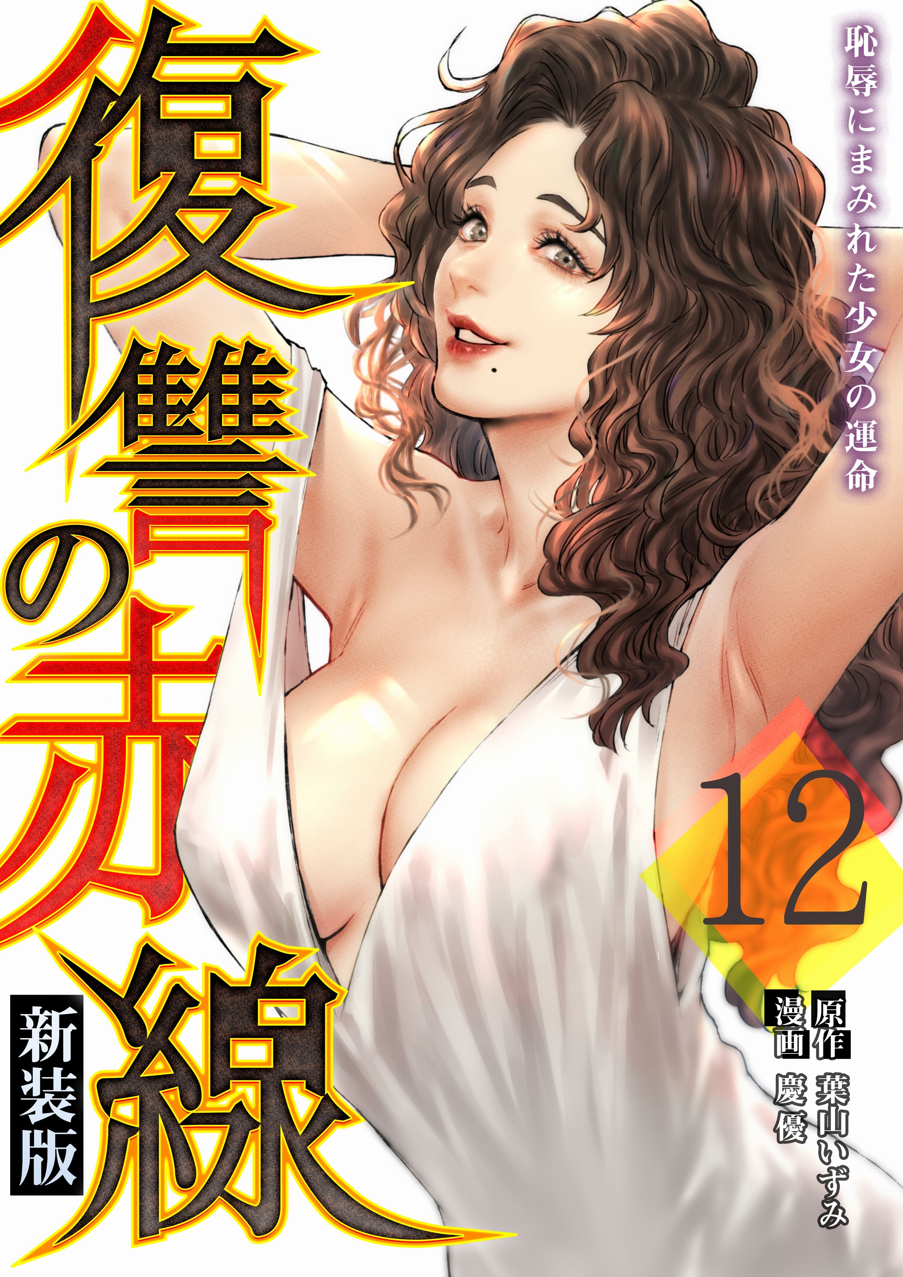 復讐の赤線～恥辱にまみれた少女の運命～ 12