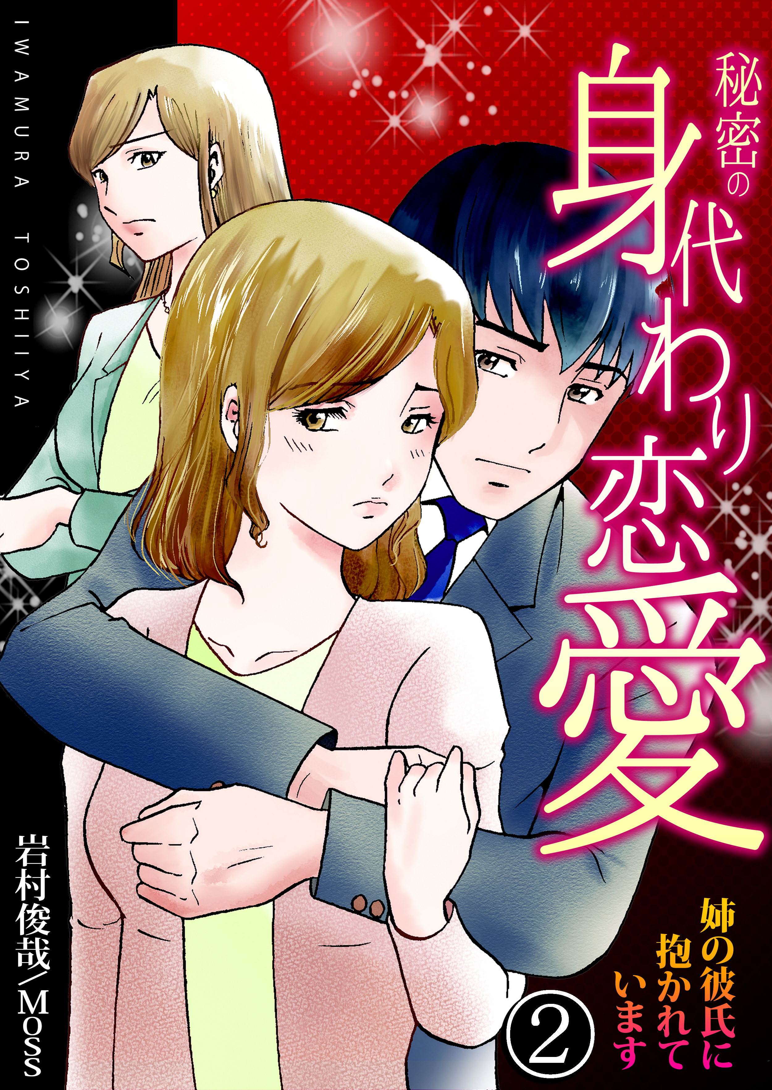 【期間限定　無料お試し版　閲覧期限2026年10月1日】秘密の身代わり恋愛～姉の彼氏に抱かれています～　2巻