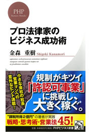 プロ法律家のビジネス成功術