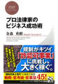 プロ法律家のビジネス成功術