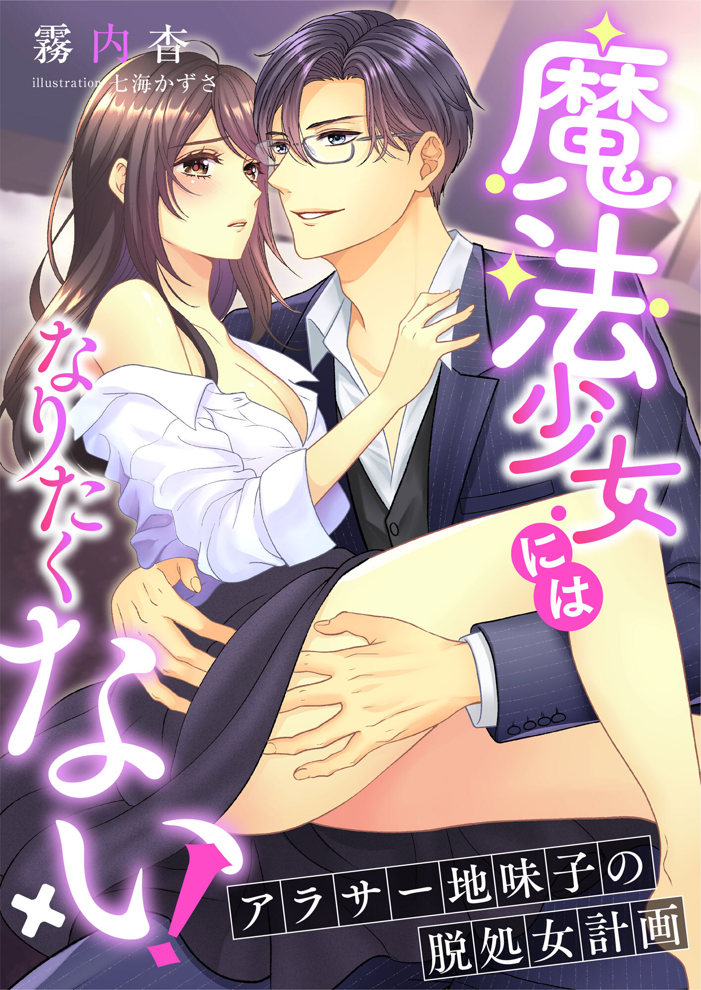 魔法少女にはなりたくない! ～アラサー地味子の脱処女計画～