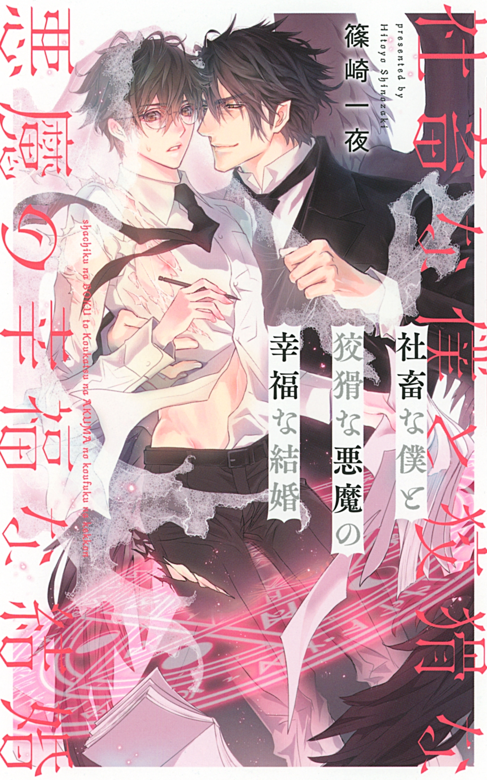 【電子限定おまけ付き】 社畜な僕と狡猾な悪魔の幸福な結婚