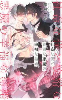 【電子限定おまけ付き】 社畜な僕と狡猾な悪魔の幸福な結婚