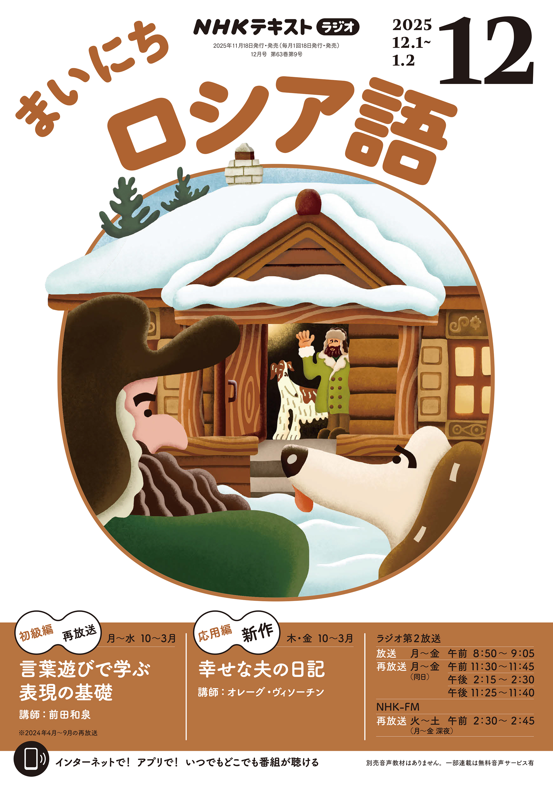ＮＨＫラジオ まいにちロシア語 2025年12月号