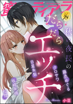 蜜恋ティアラ秋の夜長のだらだらエッチ Vol.78